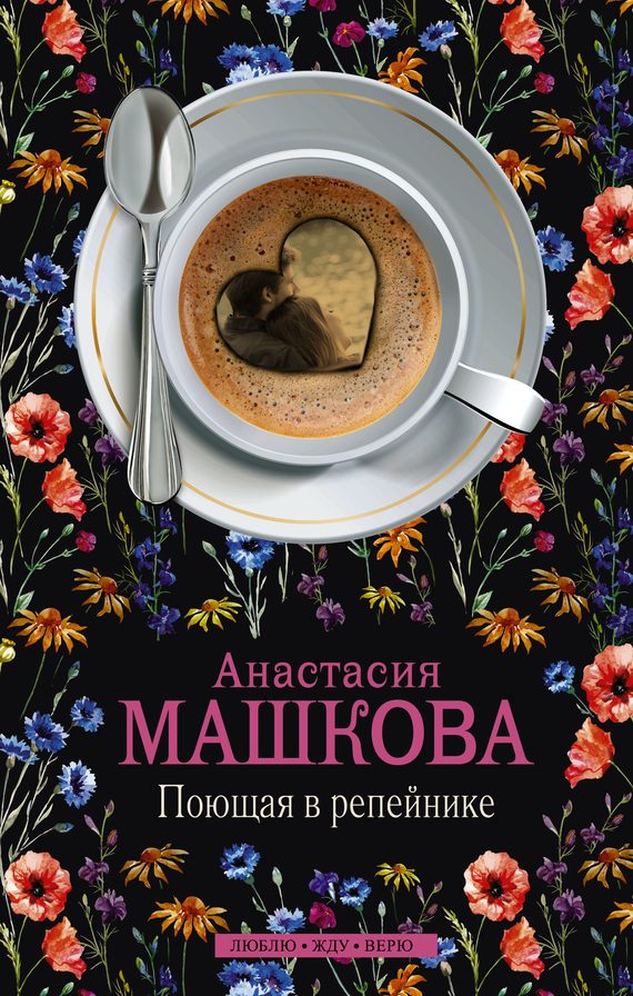Обложка книги «Поющая в репейнике»