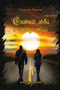 Обложка книги «Последние судьи. Сильнее льва и слаще меда. Книга первая»