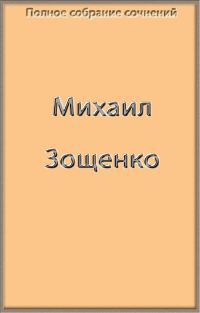 Обложка книги «Полное собрание сочинений Зощенко в одной книге»