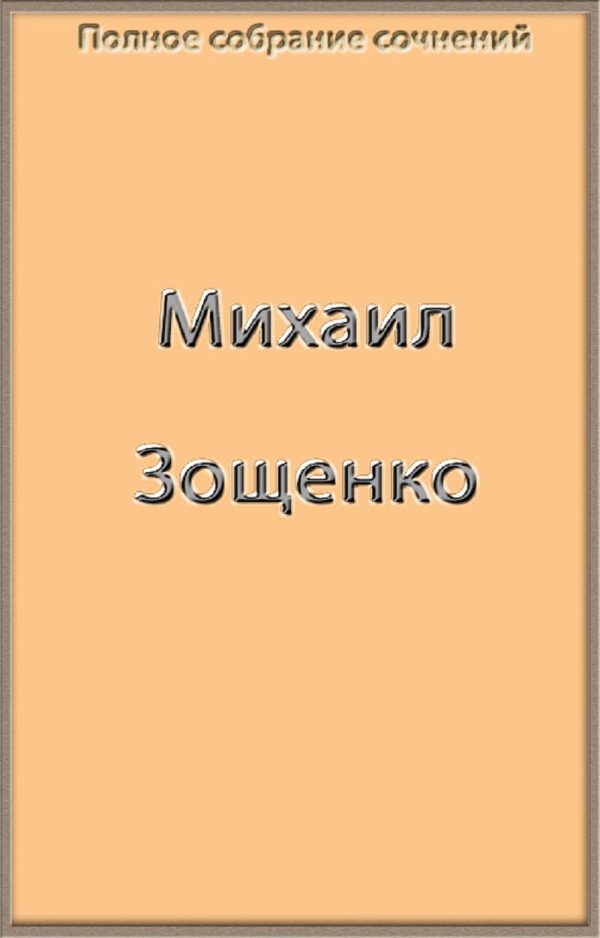 Обложка книги «Полное собрание сочинений Зощенко в одной книге»