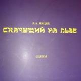 Обложка книги «Скачущий на льве»