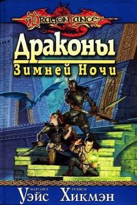 Обложка книги «Драконы зимней ночи»