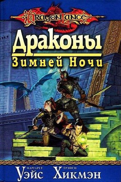 Обложка книги «Драконы зимней ночи»