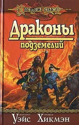 Обложка книги «Драконы подземелий»
