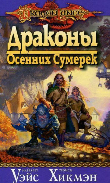 Обложка книги «Драконы осенних сумерек»