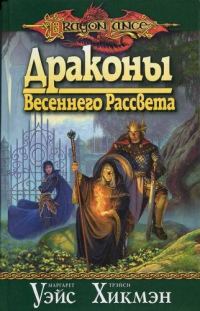 Обложка книги «Драконы весеннего рассвета»