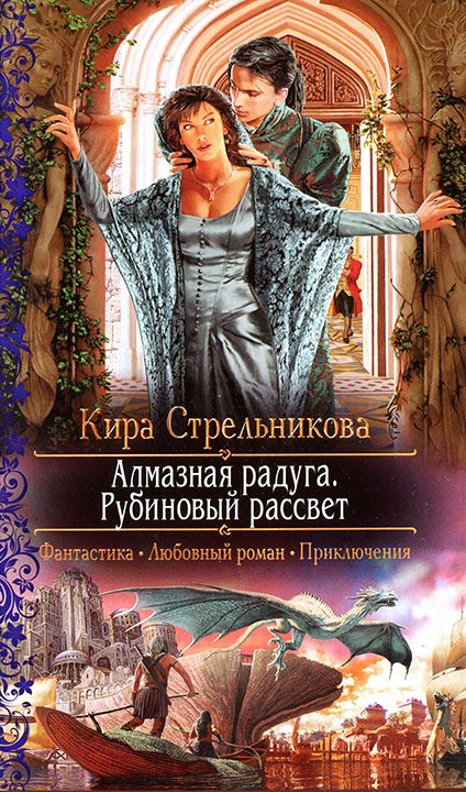 Обложка книги «Алмазная радуга. Рубиновый рассвет»