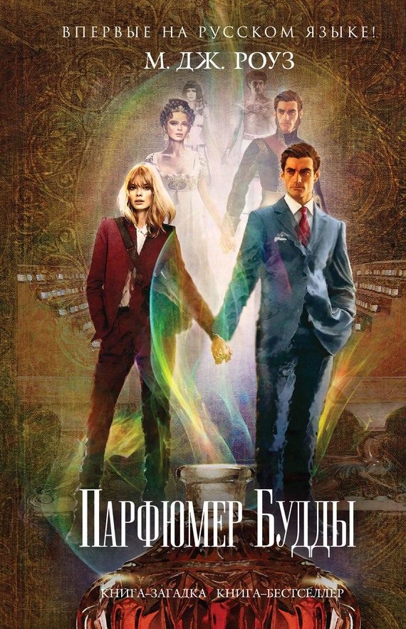 Обложка книги «Парфюмер Будды»