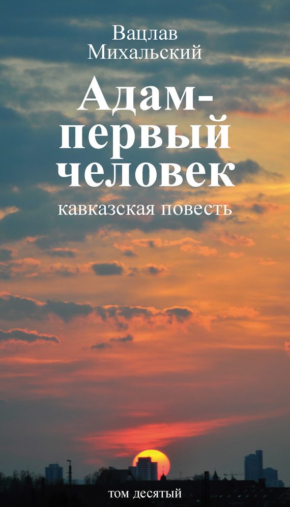 Обложка книги «Том 10. Адам – первый человек. Первая книга рассказов. Рассказы. Статьи»
