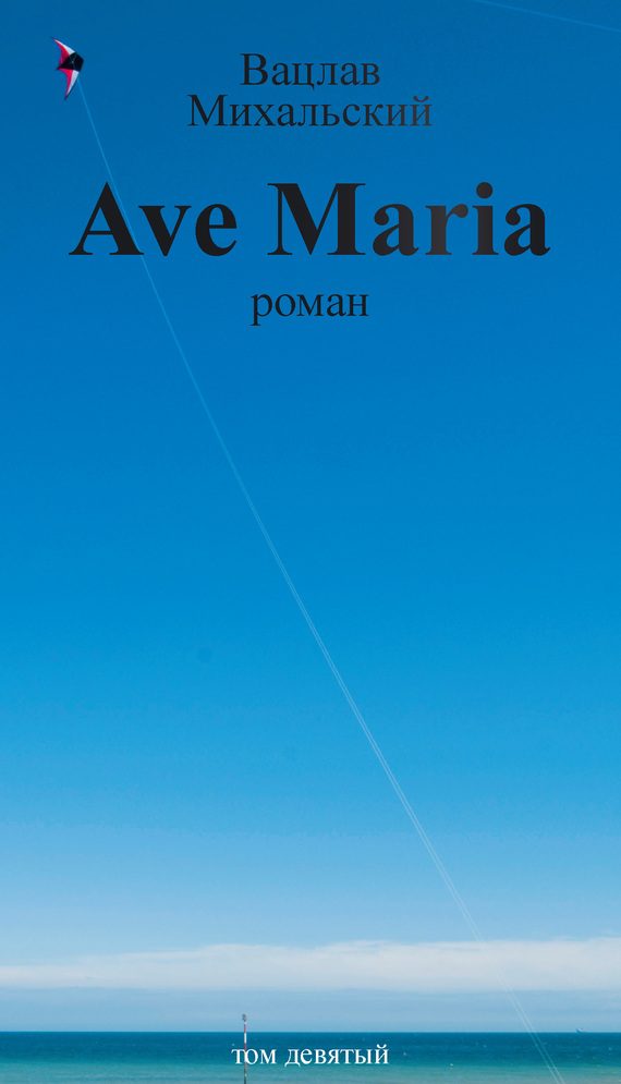 Обложка книги «Том 9. Ave Maria»