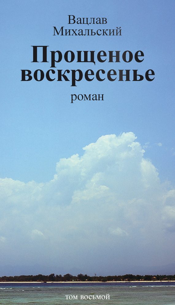 Обложка книги «Том 8. Прощеное воскресенье»