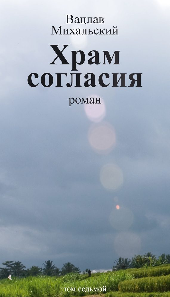 Обложка книги «Том 7. Храм согласия»