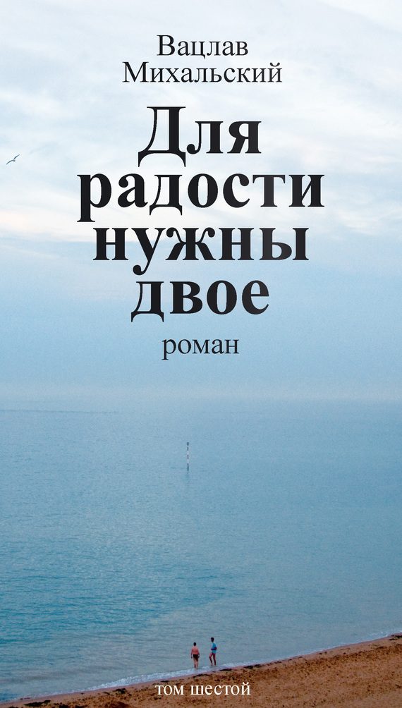 Обложка книги «Том 6. Для радости нужны двое»
