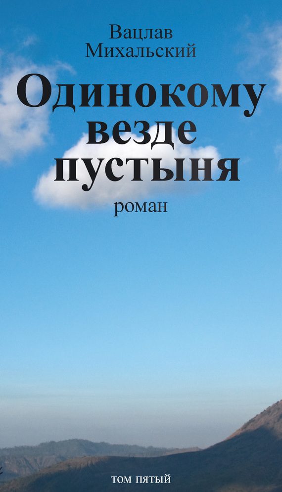 Обложка книги «Том 5. Одинокому везде пустыня»