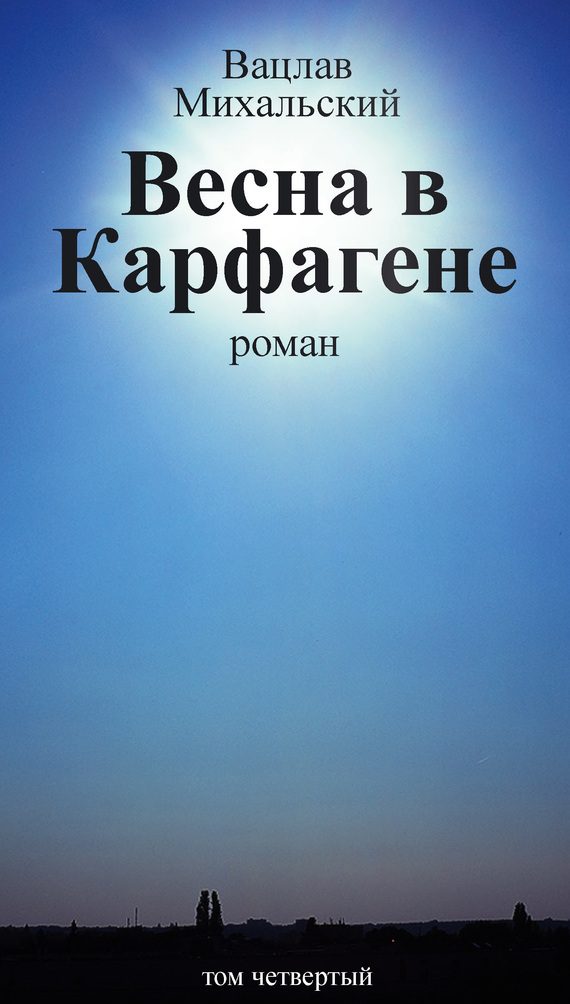 Обложка книги «Том 4. Весна в Карфагене»