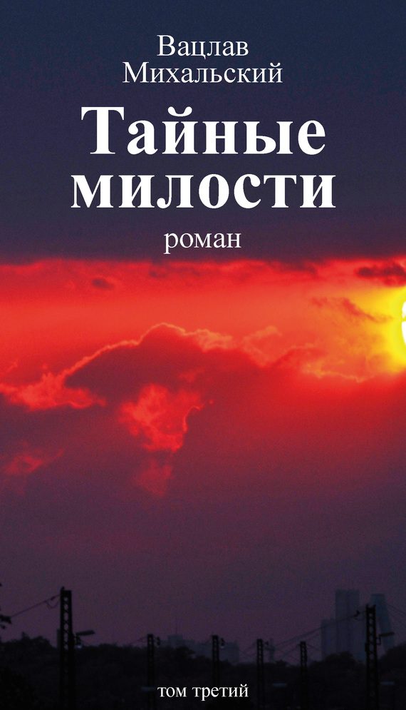 Обложка книги «Том 3. Тайные милости»