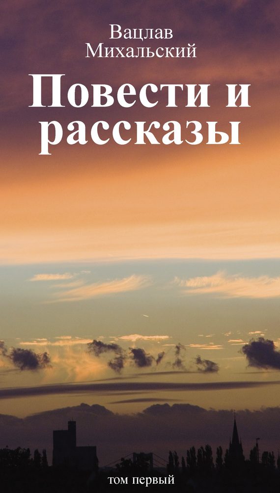 Обложка книги «Том 1. Повести и рассказы»