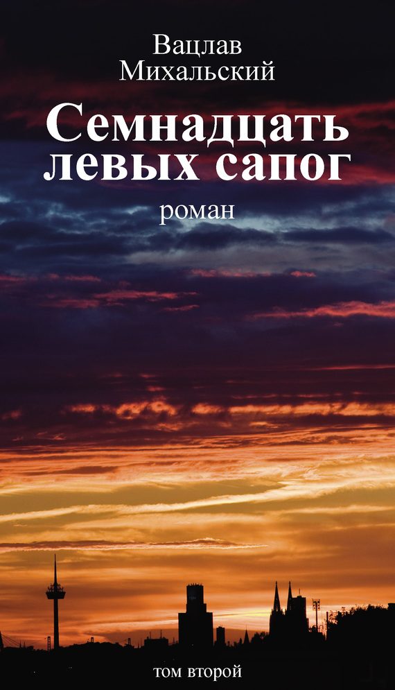 Обложка книги «Том 2. Семнадцать левых сапог»