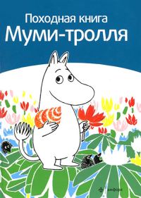 Обложка книги «Походная книга муми-тролля»