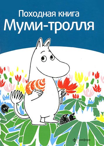 Обложка книги «Походная книга муми-тролля»