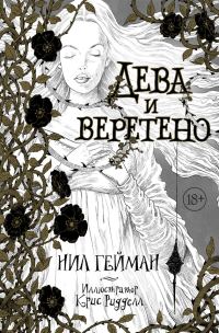 Обложка книги «Дева и веретено»