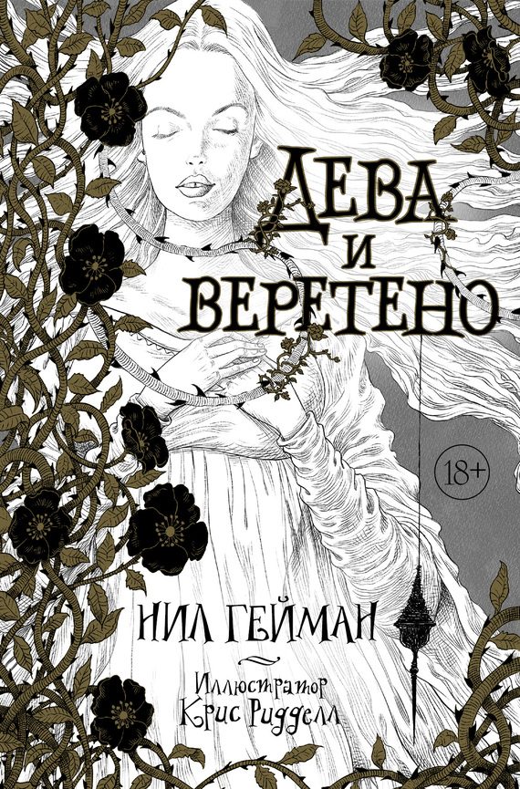 Обложка книги «Дева и веретено»
