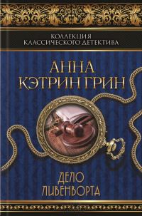 Обложка книги «Дело Ливенворта»
