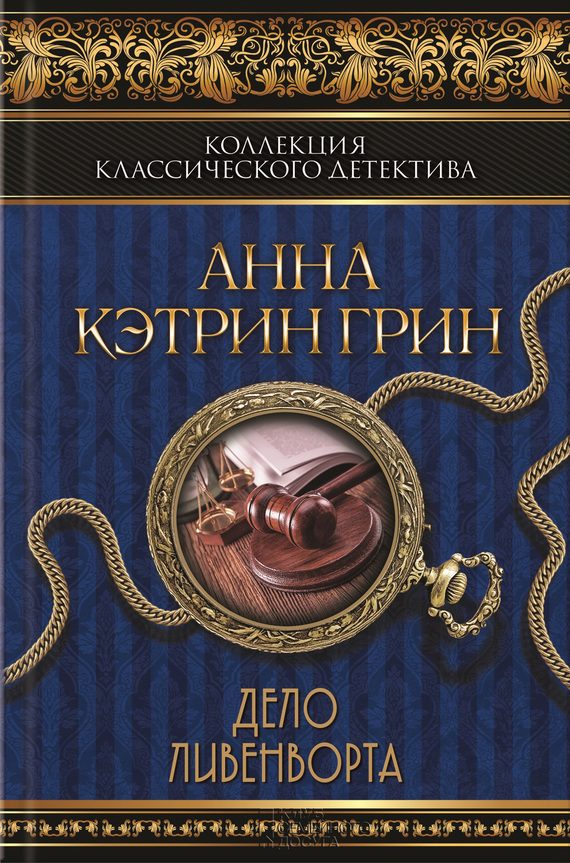 Обложка книги «Дело Ливенворта»
