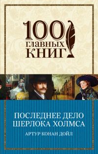 Обложка книги «Последнее дело Шерлока Холмса»
