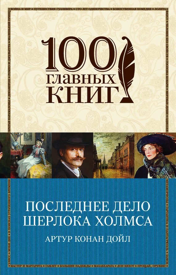Обложка книги «Последнее дело Шерлока Холмса»