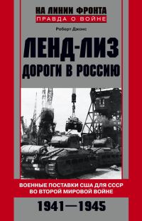 Обложка книги «Ленд-лиз. Дороги в Россию»