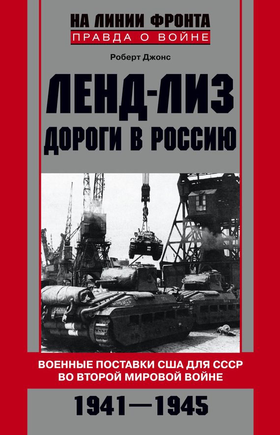Обложка книги «Ленд-лиз. Дороги в Россию»
