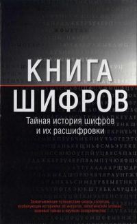 Обложка книги «Книга шифров»