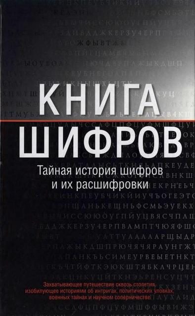 Обложка книги «Книга шифров»