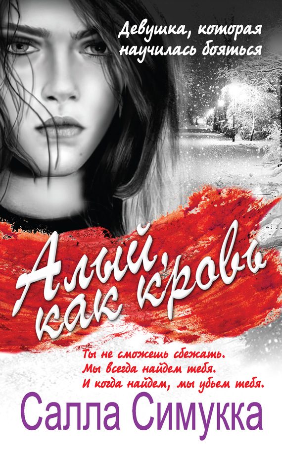 Обложка книги «Алый, как кровь»