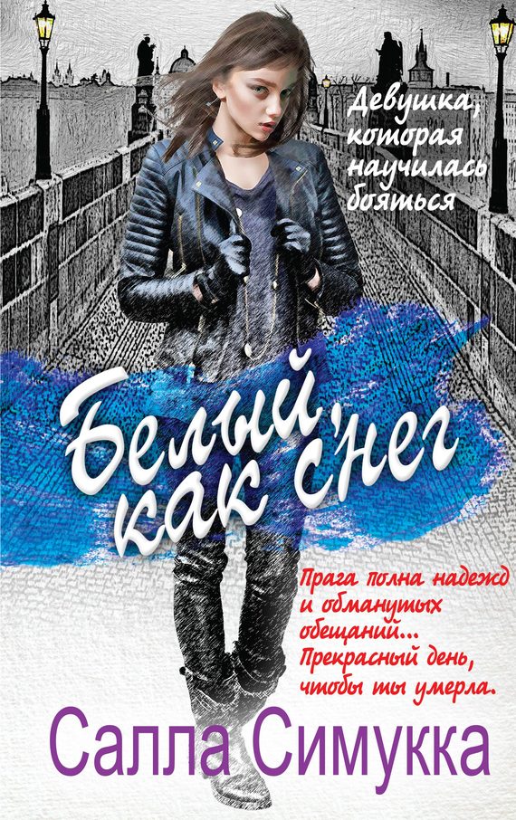 Обложка книги «Белый, как снег»