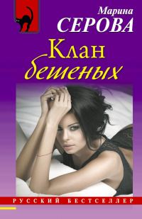 Обложка книги «Клан бешеных»