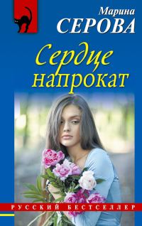 Обложка книги «Сердце напрокат»