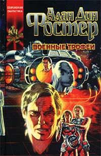 Обложка книги «Военные трофеи»
