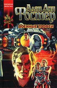 Обложка книги «Военные трофеи»