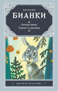Обложка книги «Лесная газета. Сказки и рассказы»