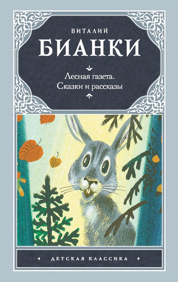 Обложка книги «Лесная газета. Сказки и рассказы»
