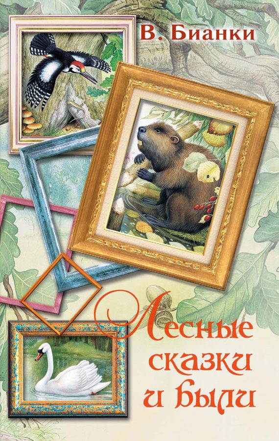 Обложка книги «Лесные сказки и были»