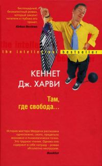 Обложка книги «Там, где свобода…»