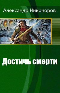 Обложка книги «Достичь смерти»
