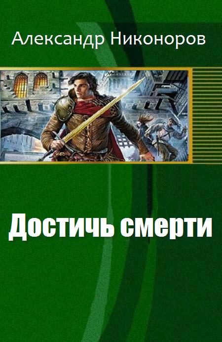 Обложка книги «Достичь смерти»