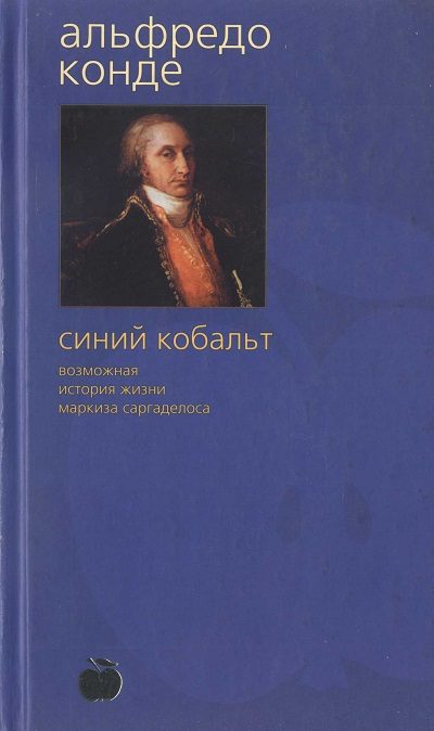 Обложка книги «Синий кобальт: Возможная история жизни маркиза Саргаделоса»