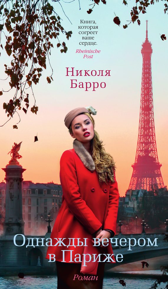 Обложка книги «Однажды вечером в Париже»