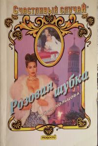 Обложка книги «Розовая шубка»