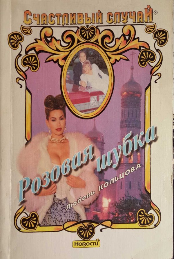 Обложка книги «Розовая шубка»